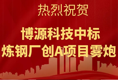 熱烈祝賀環保除塵設備廠家-博源科技在傳中標喜訊！