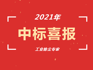 熱烈祝賀環保除塵設備 /工業除塵設備廠家博源科技七月再中標！