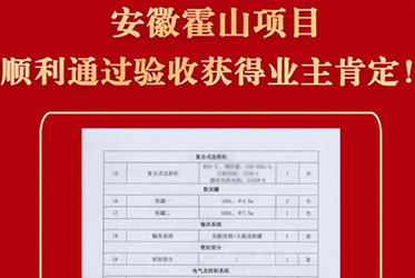 喜報！除塵治理/除塵器廠家博源科技霍山除塵項目順利通過驗收，收獲業主好評！