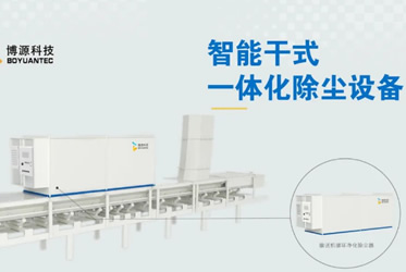 除塵設備/干霧抑塵設備廠家博源科技智能干式一體機高效智能化特點！